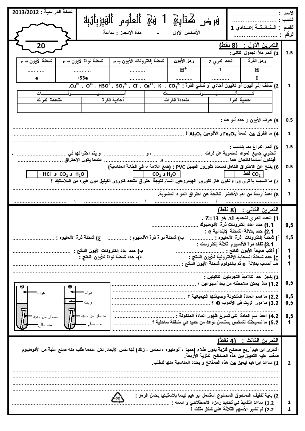فرض محروس 1 الفيزياء للثالثة إعدادي