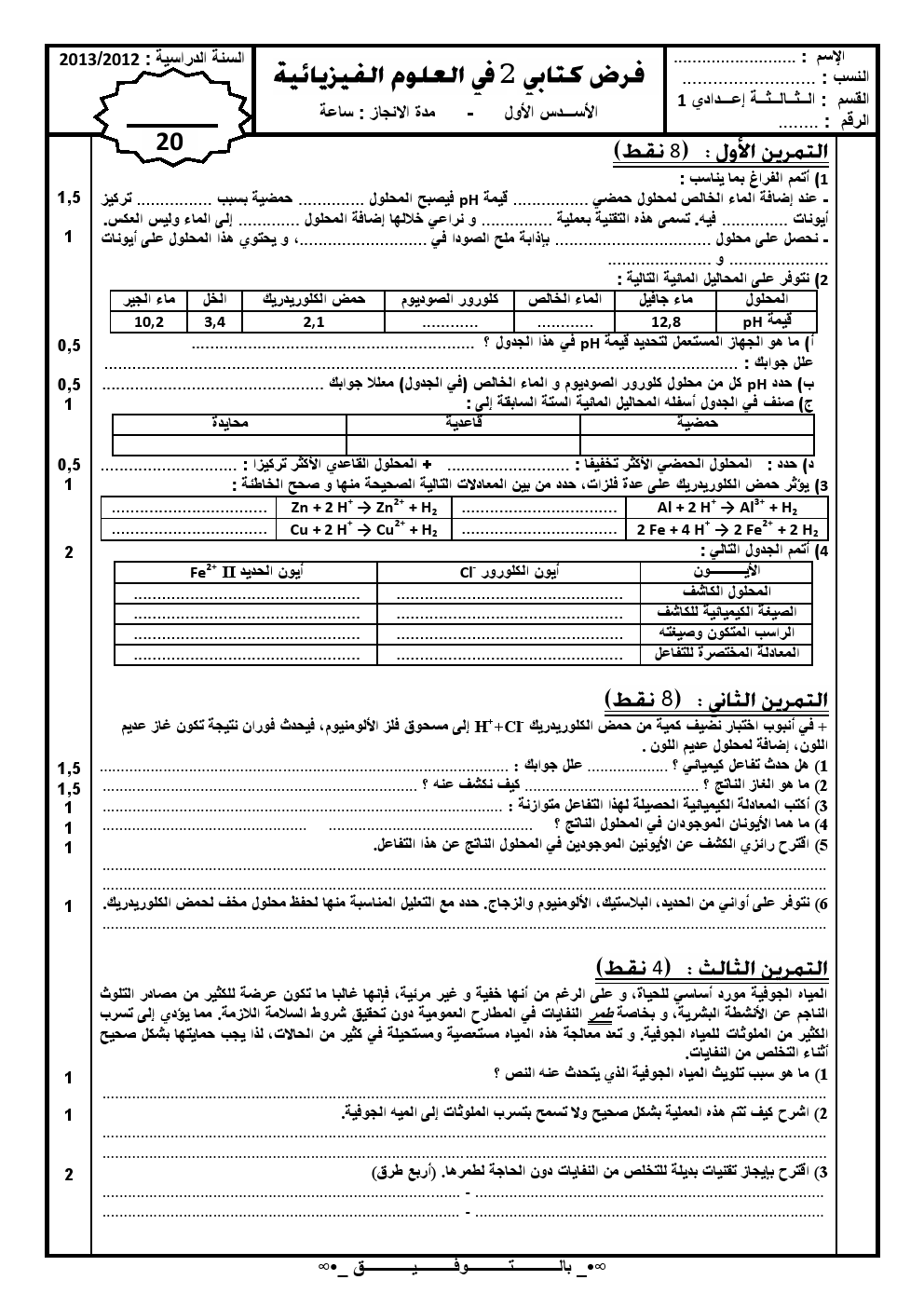 فرض محروس 2 فيزياء الثالثة اعدادي