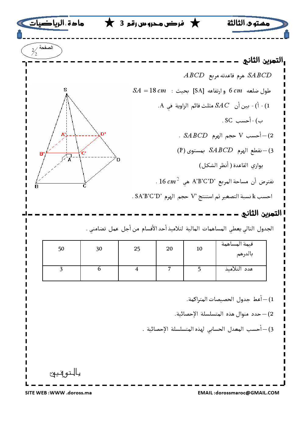 فرض محروس 3 مادة الرياضيات 