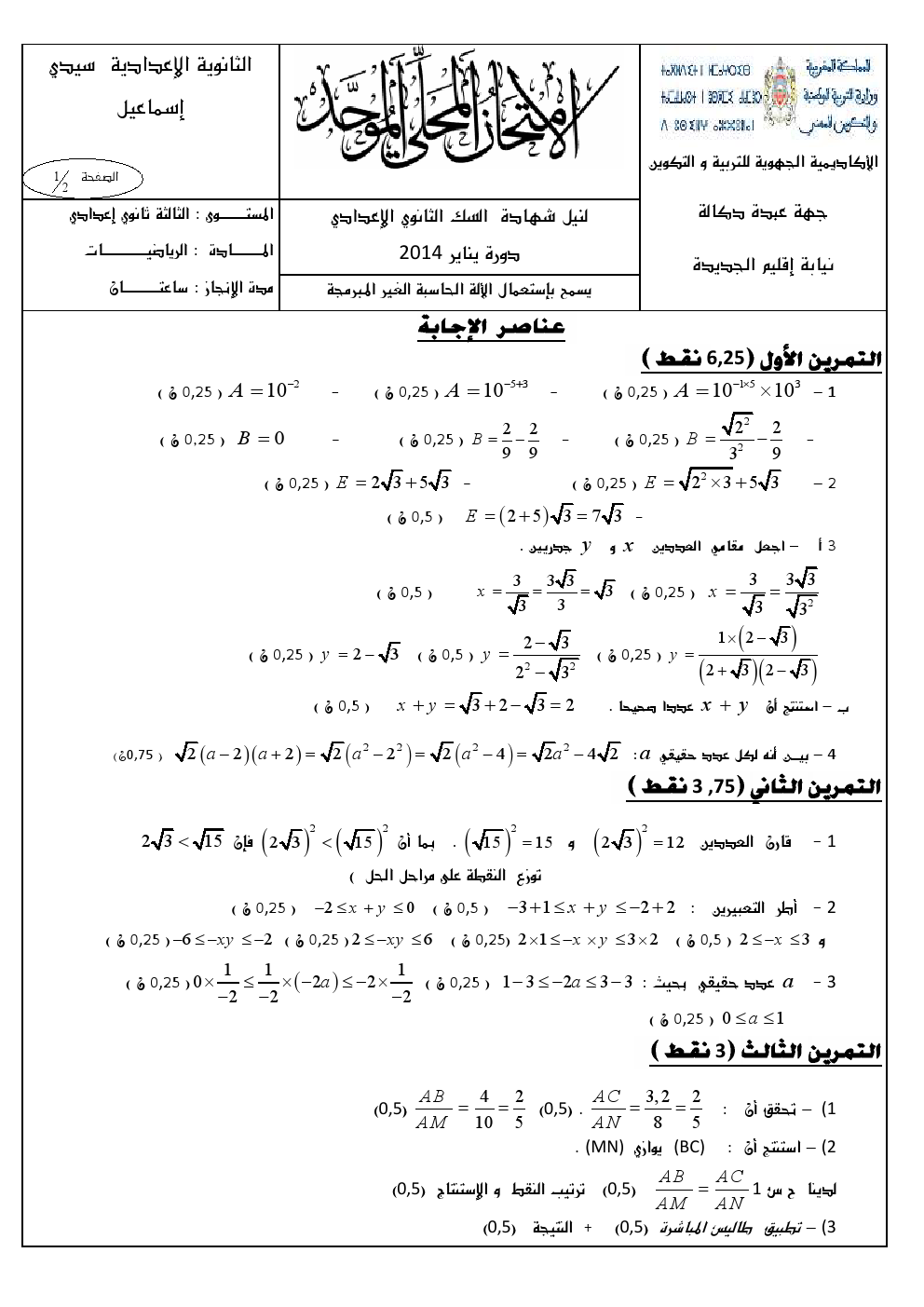 موحد الرياضيات للثالثة إعدادي001