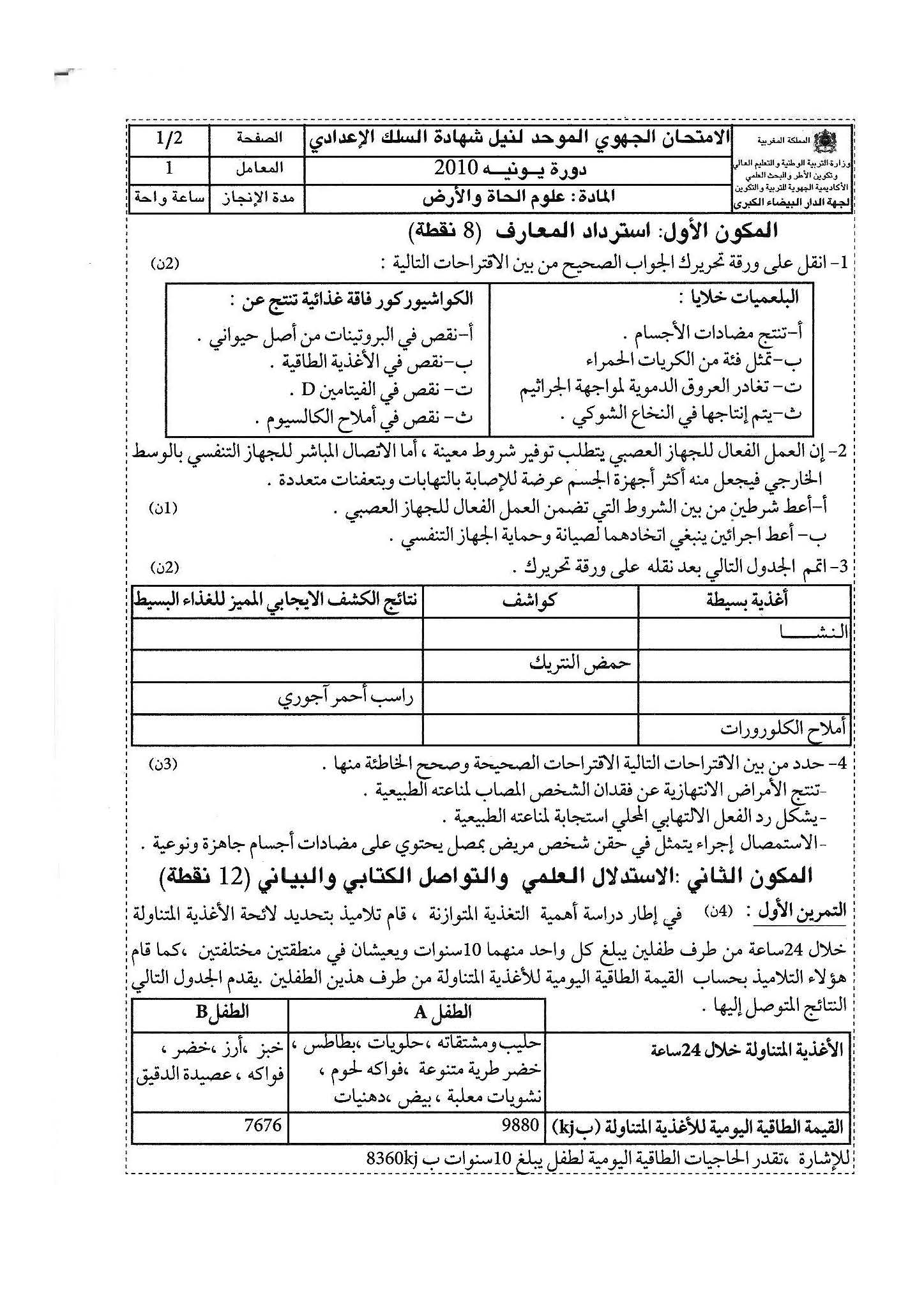 امتحاناتSVT : جهوي الدار البيضاء 2010+ التصحيح | الثالثة إعدادي