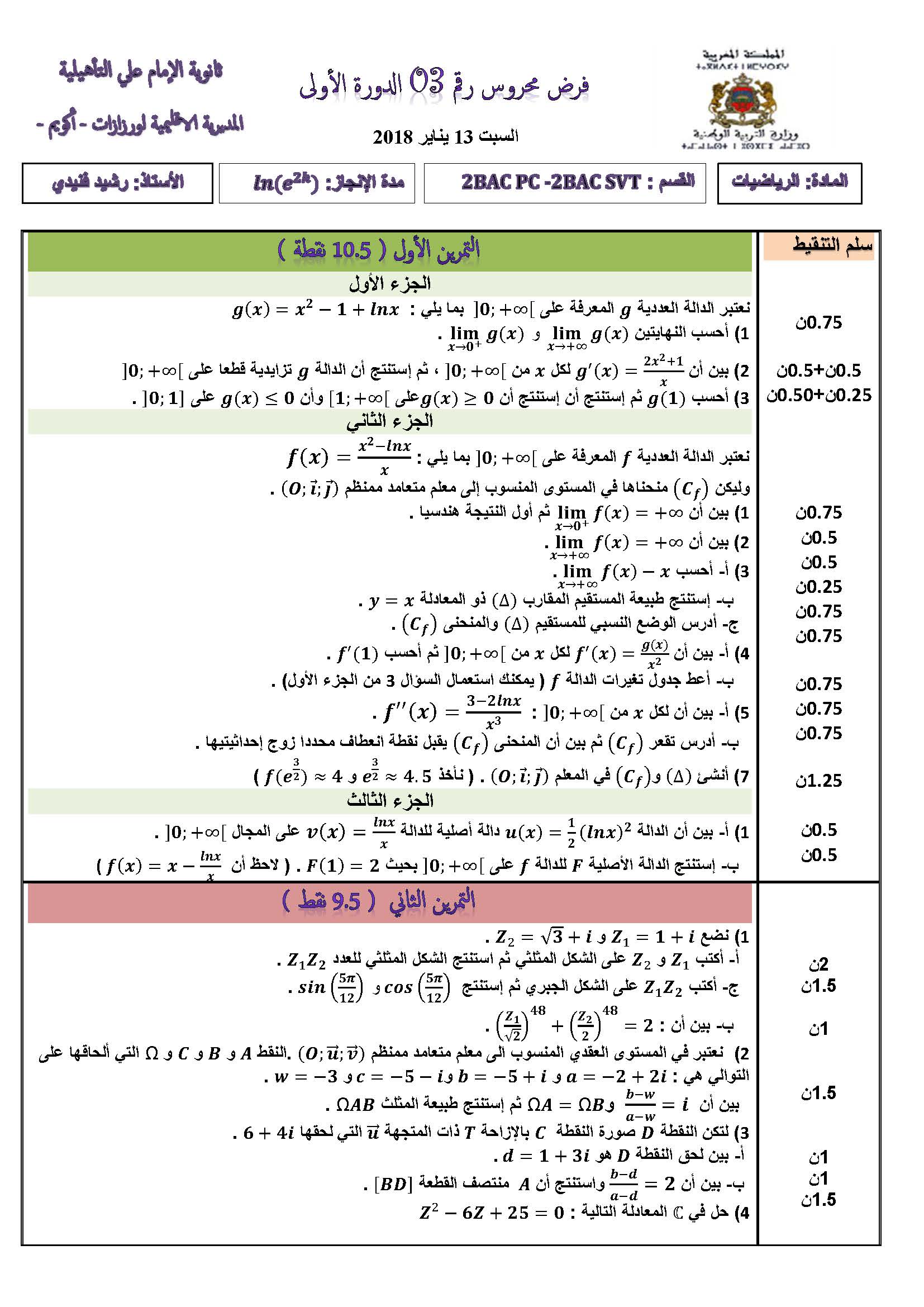 فروض الرياضيات : فرض محروس 3 الدورة الأولى | الثانية باك Pc و Svt