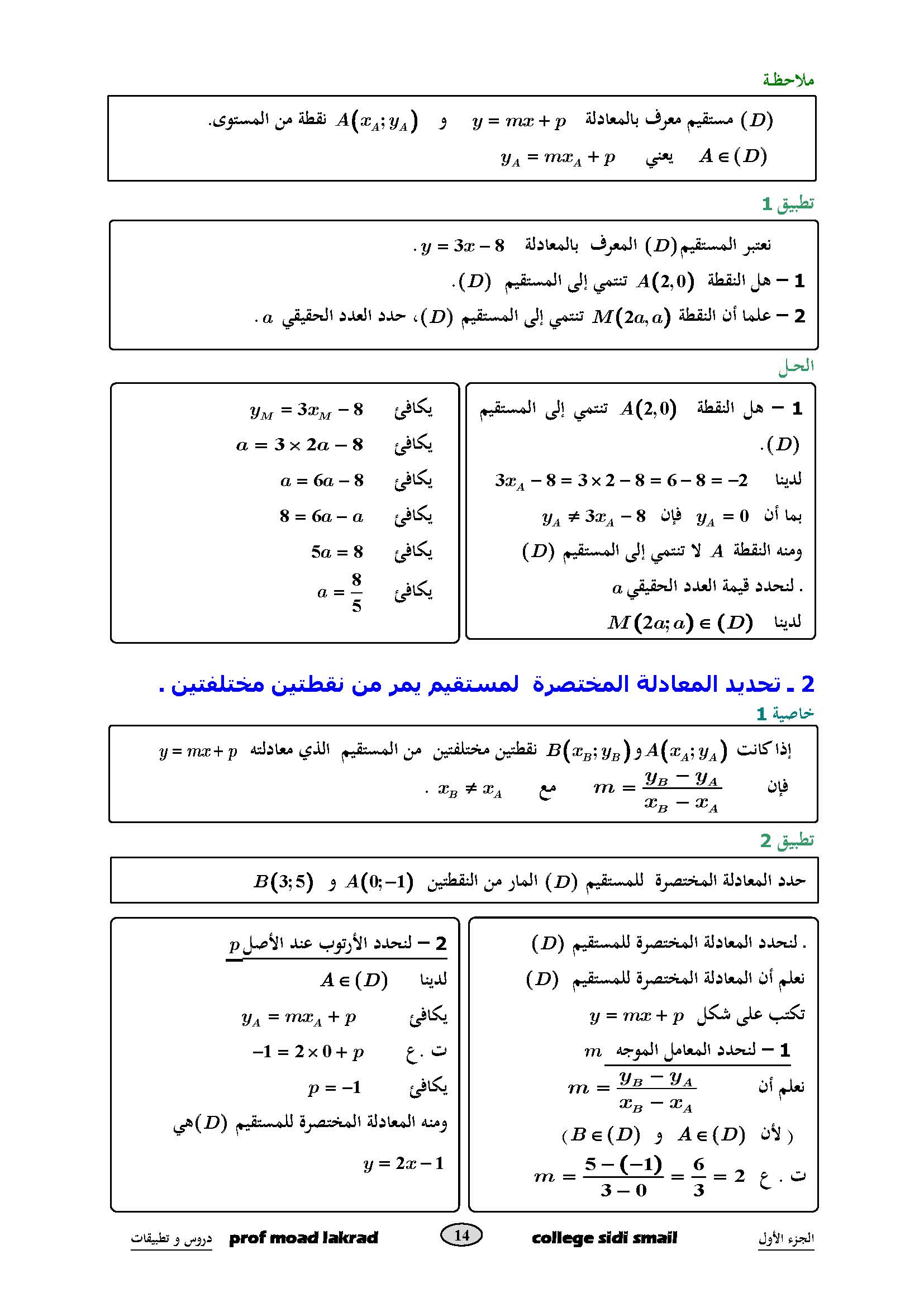 دروس الرياضيات:  معادلة مستقيم | الثالثة إعدادي 