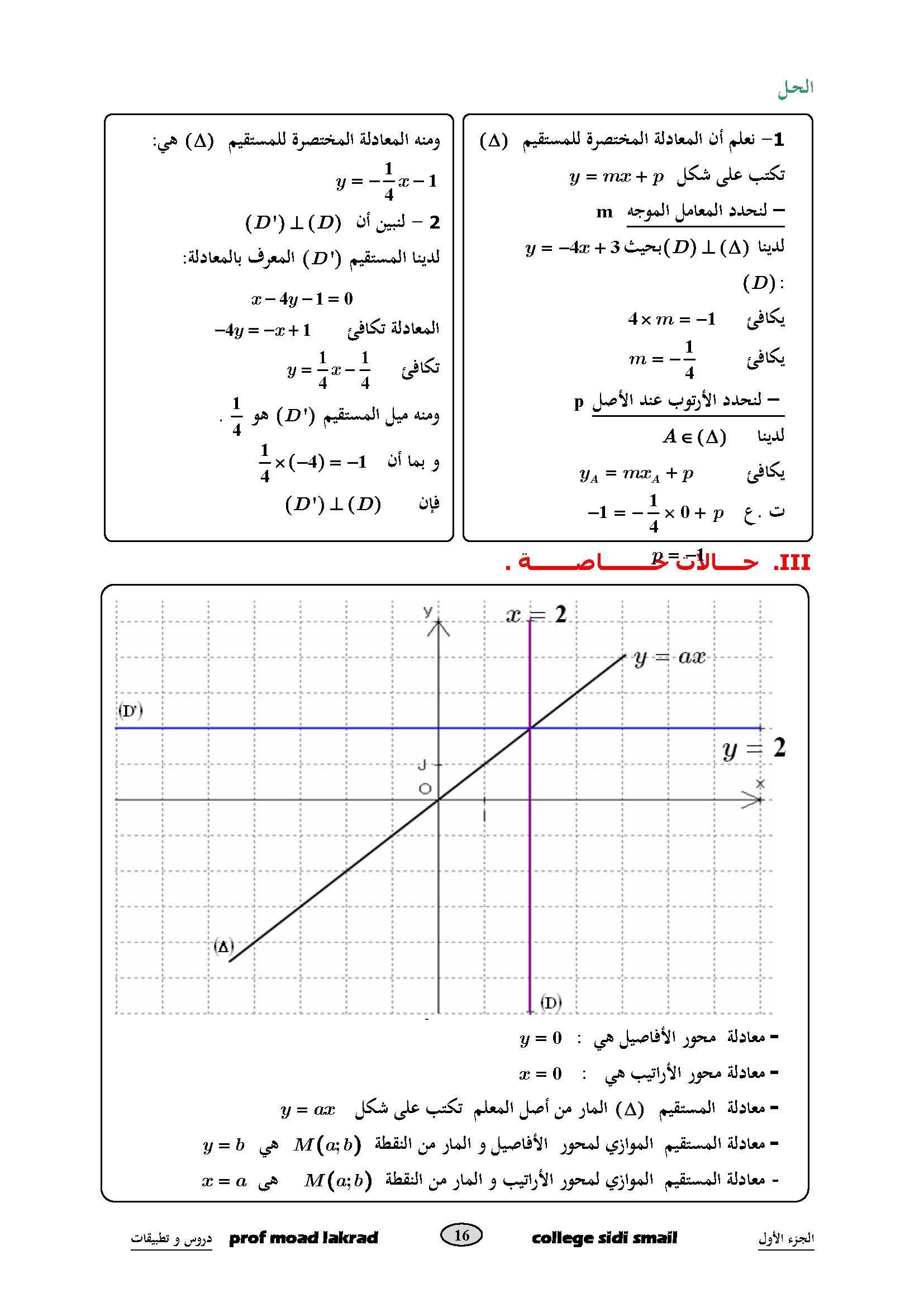 دروس الرياضيات:  معادلة مستقيم | الثالثة إعدادي 