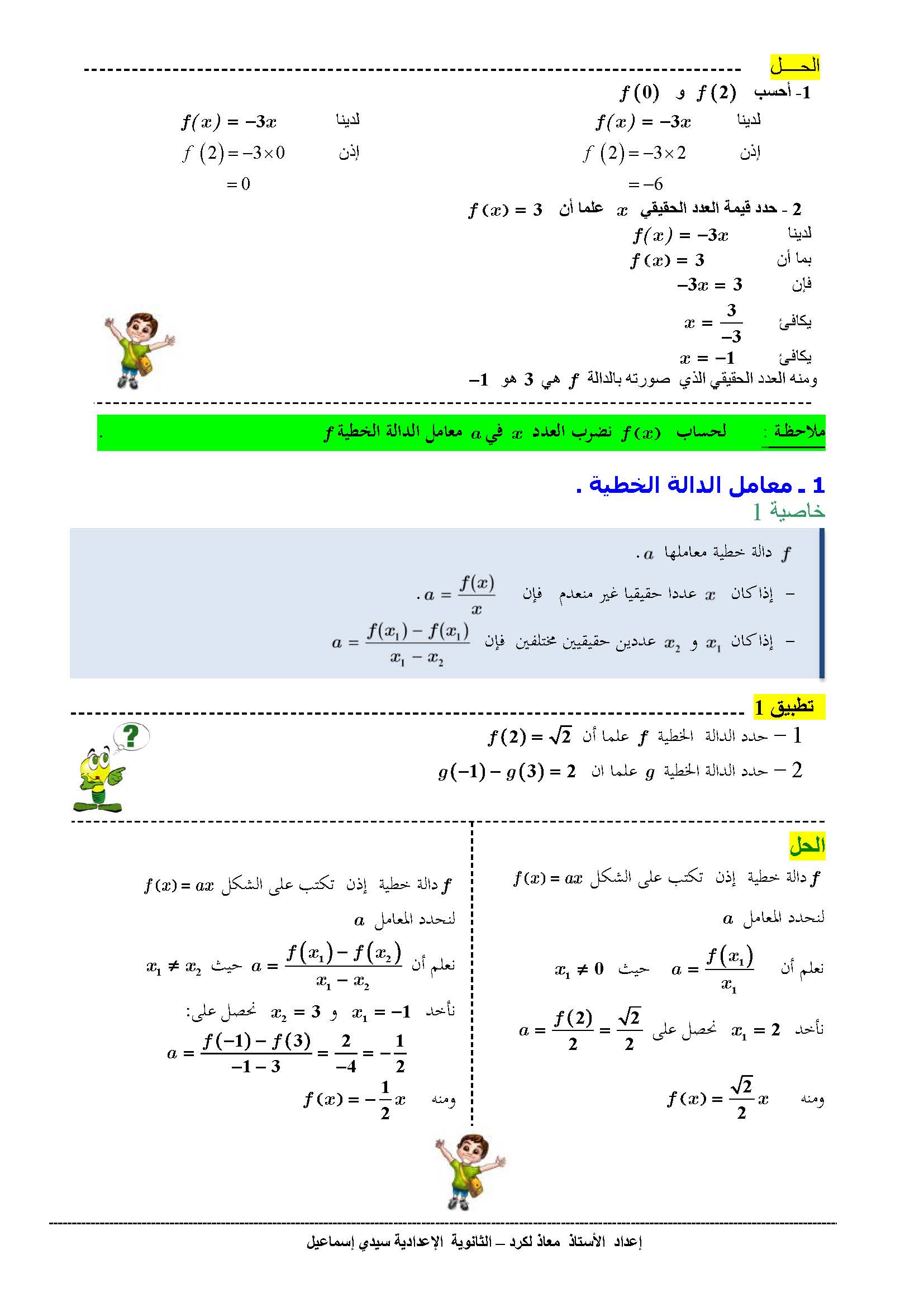 دروس الرياضيات : الدالة الخطية و التألفية +تطبيقات | الثالثة إعدادي 