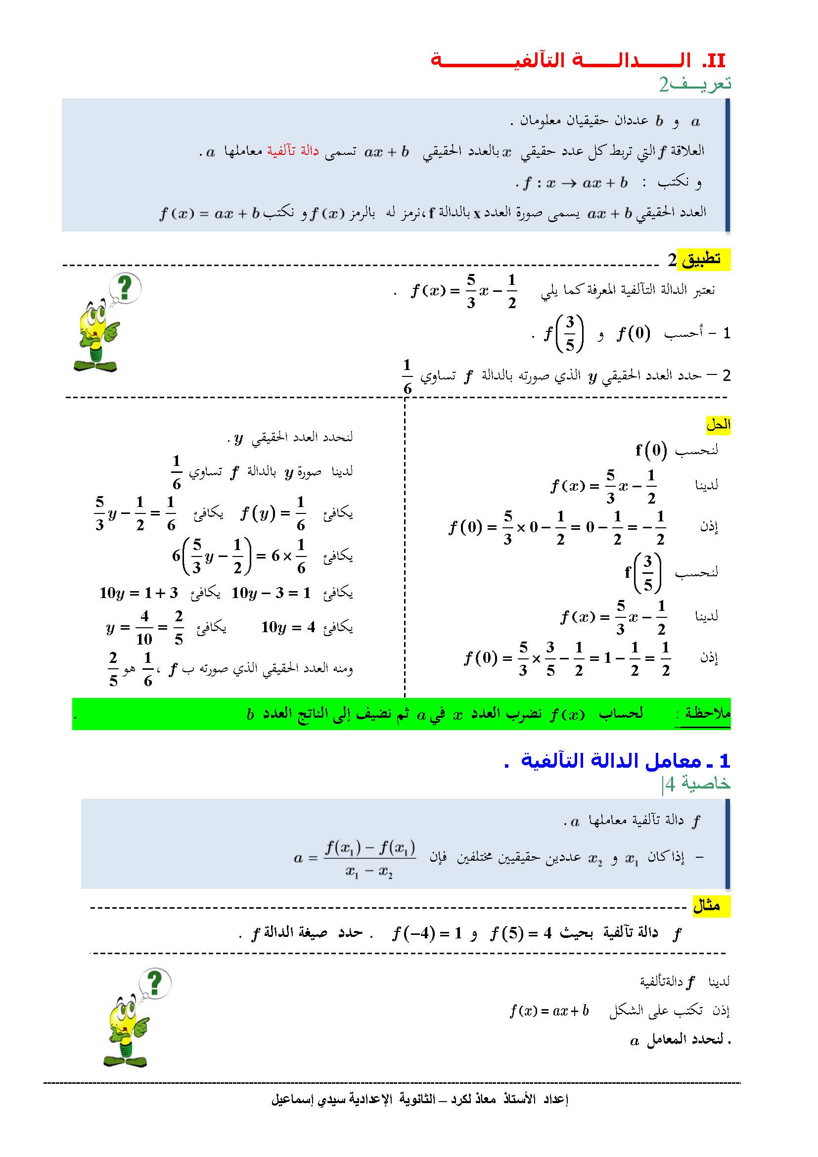 دروس الرياضيات : الدالة الخطية و التألفية +تطبيقات | الثالثة إعدادي 
