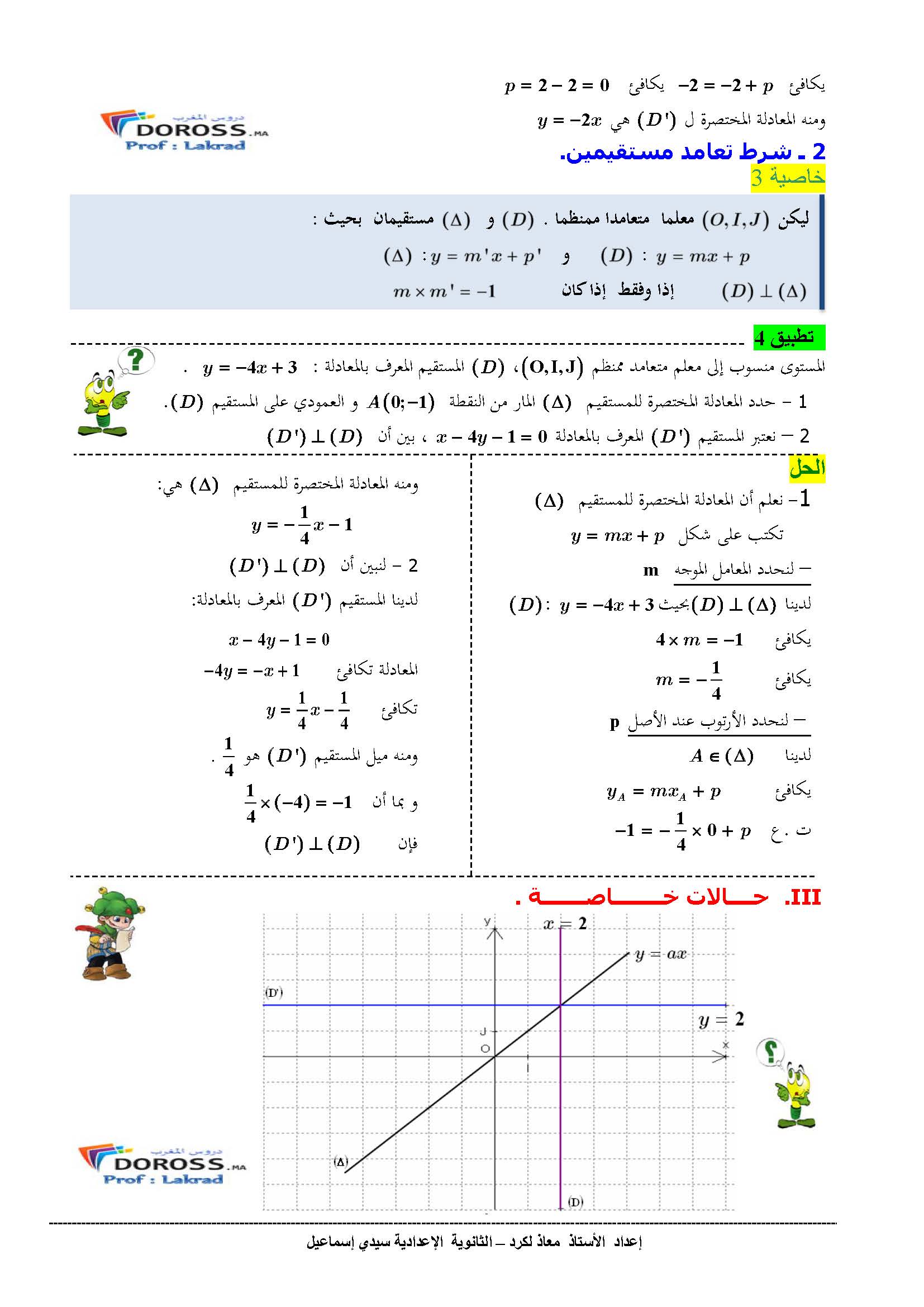 دروس الرياضيات : درس + تطبيقات معادلة مستقيم | الثالثة إعدادي 