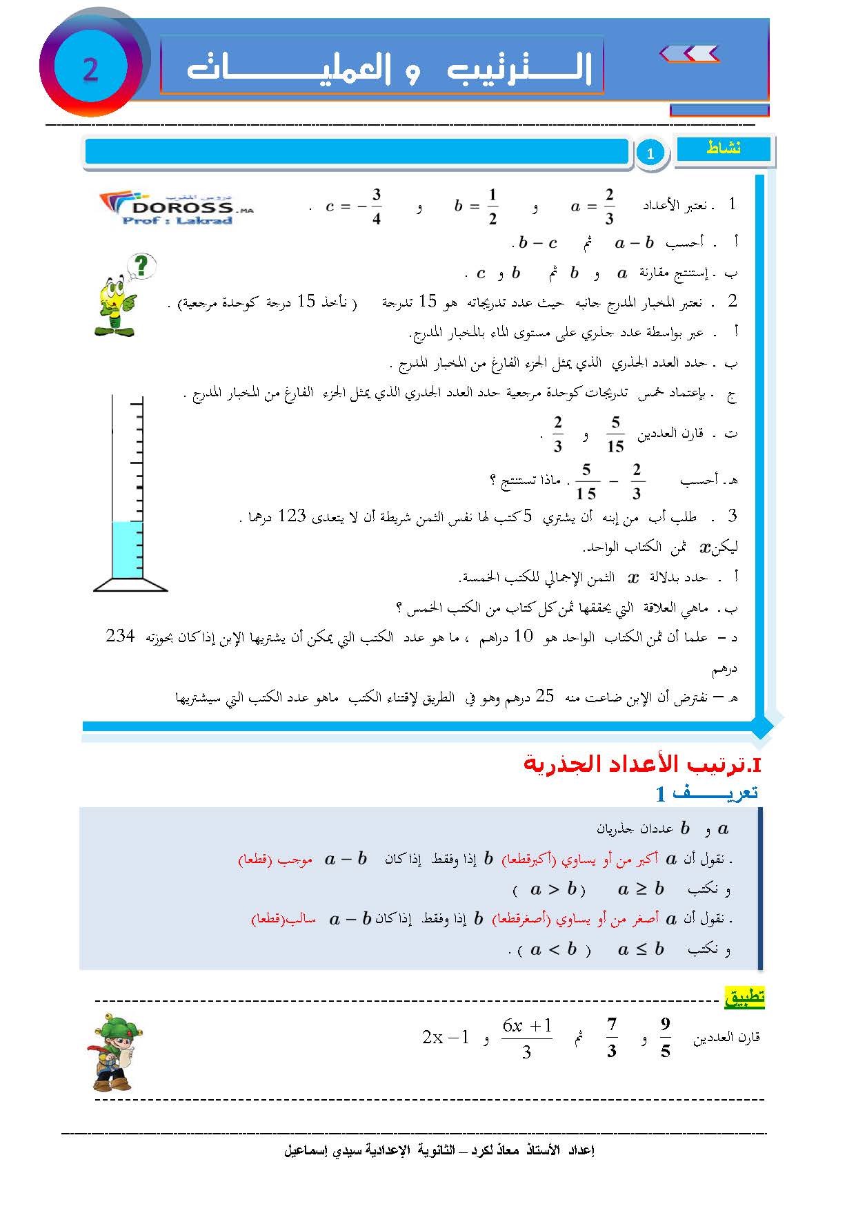 دروس الرياضيات : الترتيب و العمليات | الثانية إعدادي 