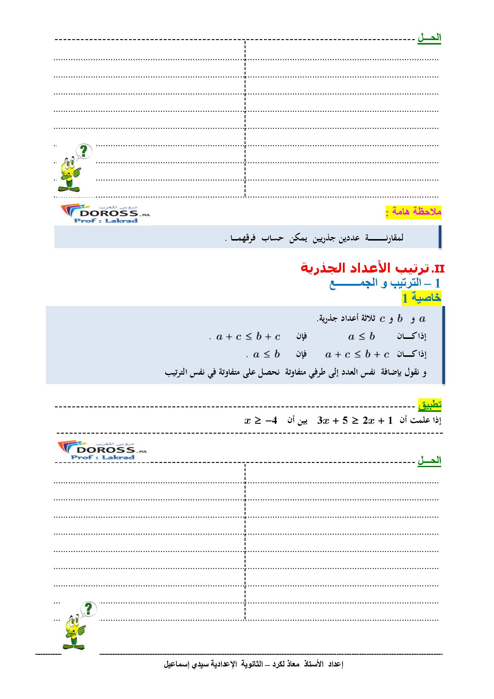 دروس الرياضيات : الترتيب و العمليات | الثانية إعدادي 