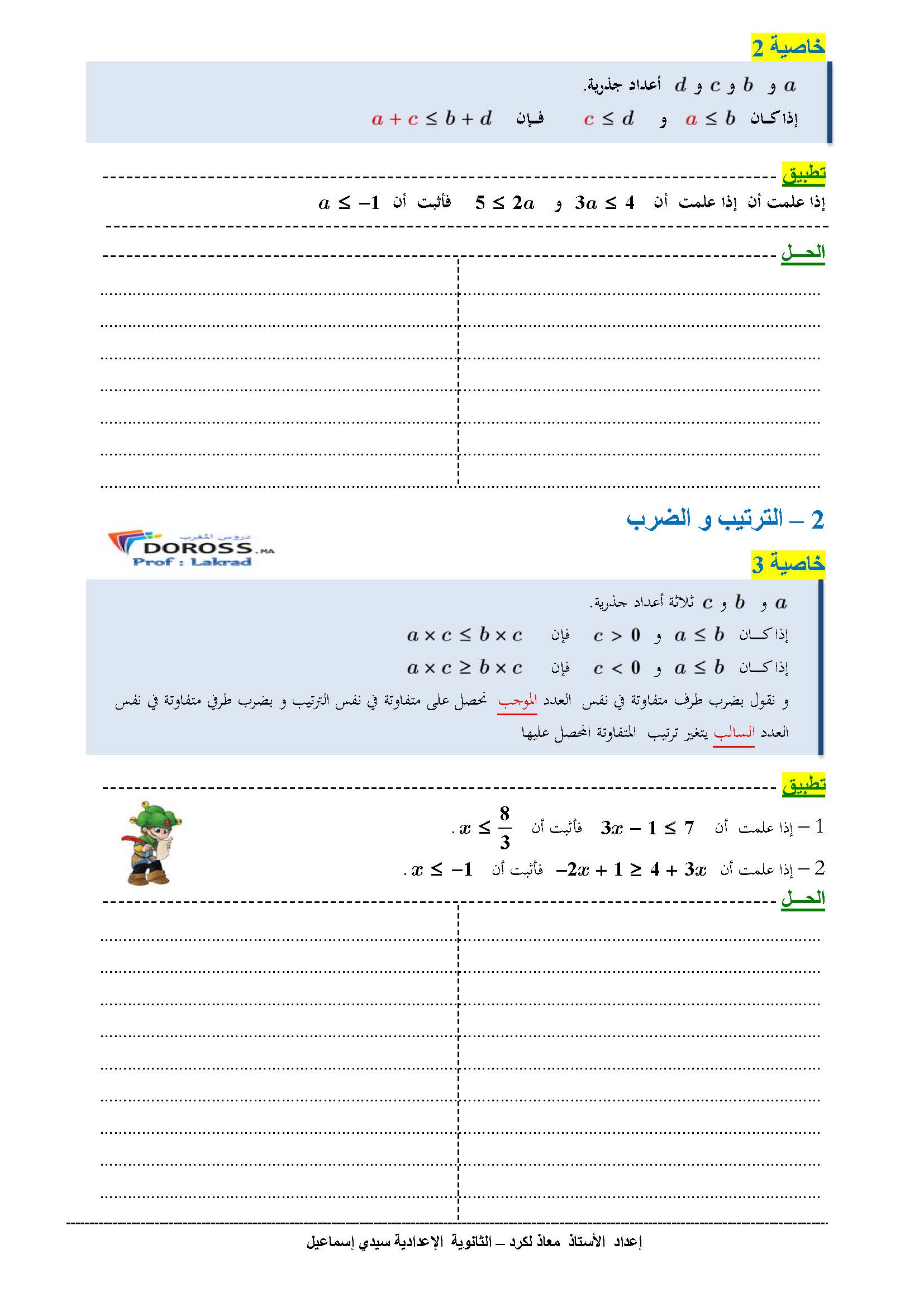 دروس الرياضيات : الترتيب و العمليات | الثانية إعدادي 