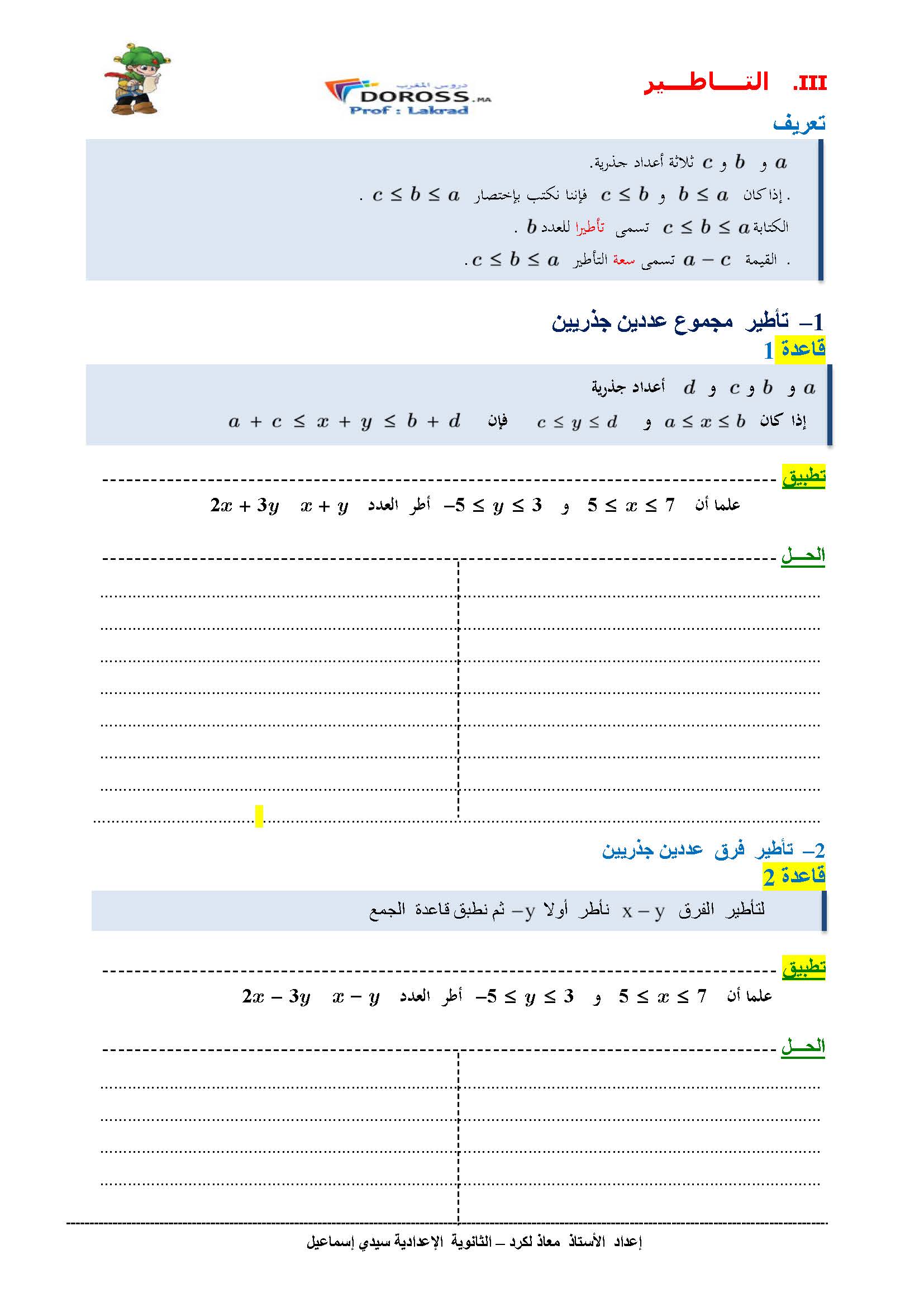 دروس الرياضيات : الترتيب و العمليات | الثانية إعدادي 