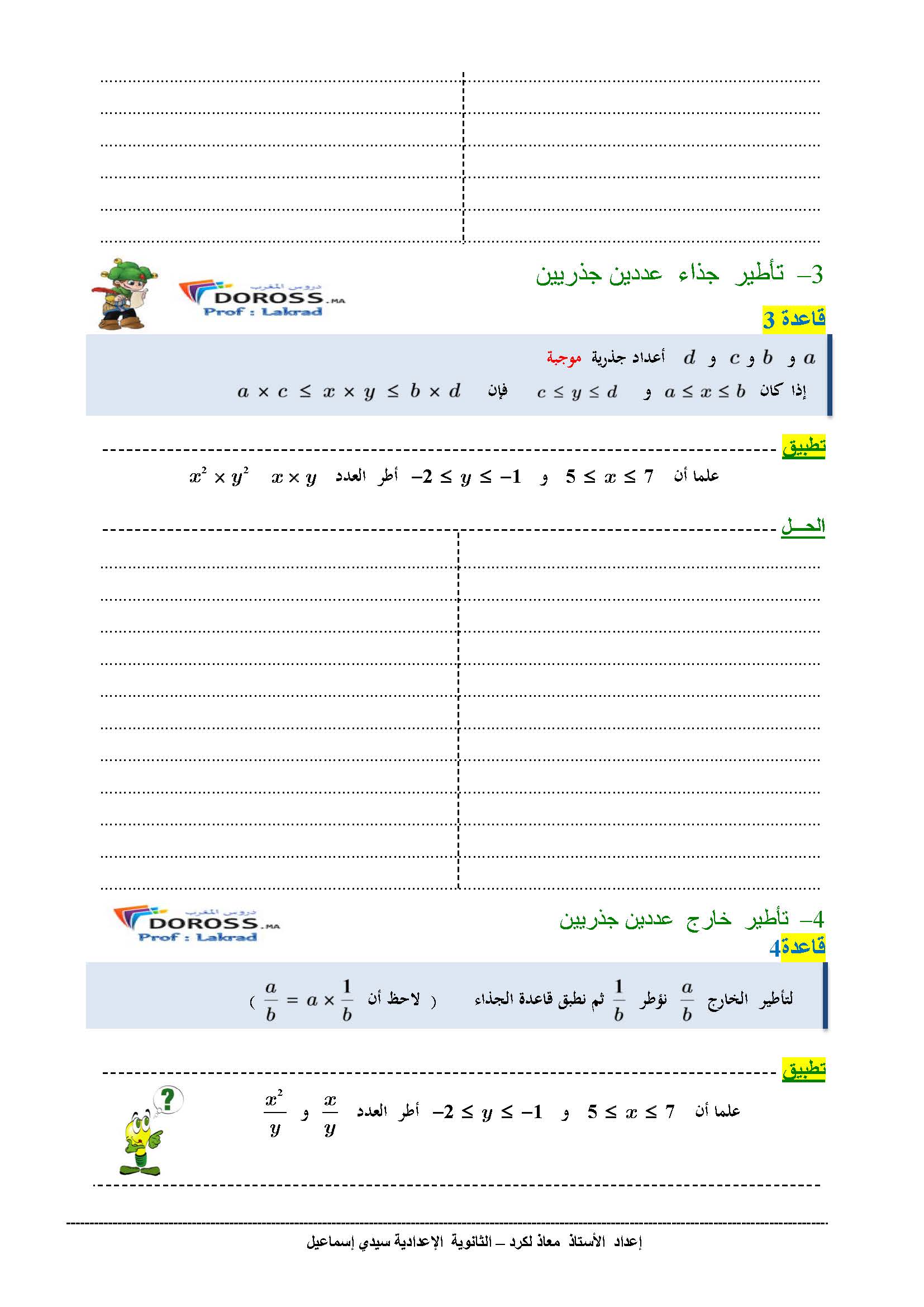 دروس الرياضيات : الترتيب و العمليات | الثانية إعدادي 