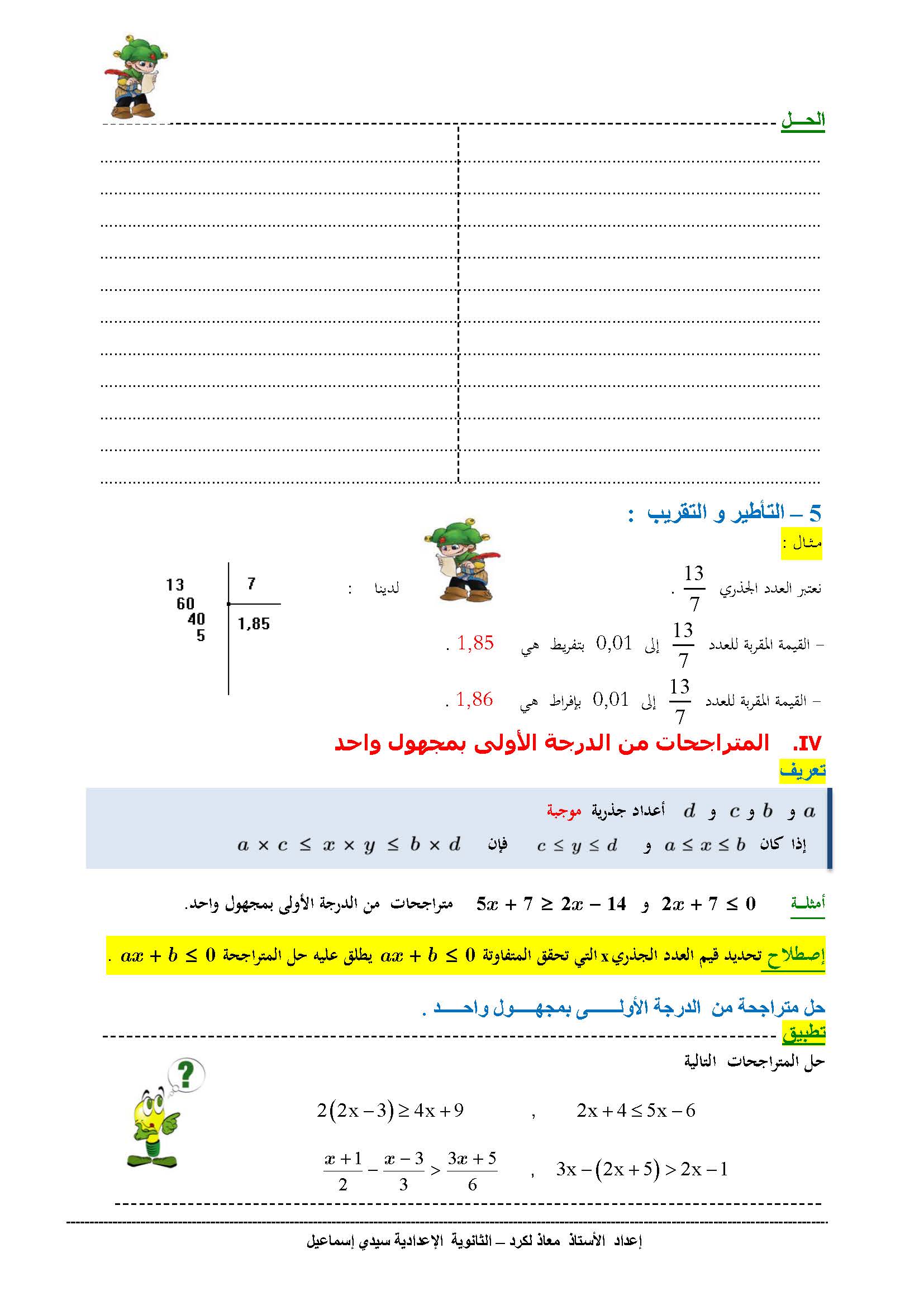 دروس الرياضيات : الترتيب و العمليات | الثانية إعدادي 