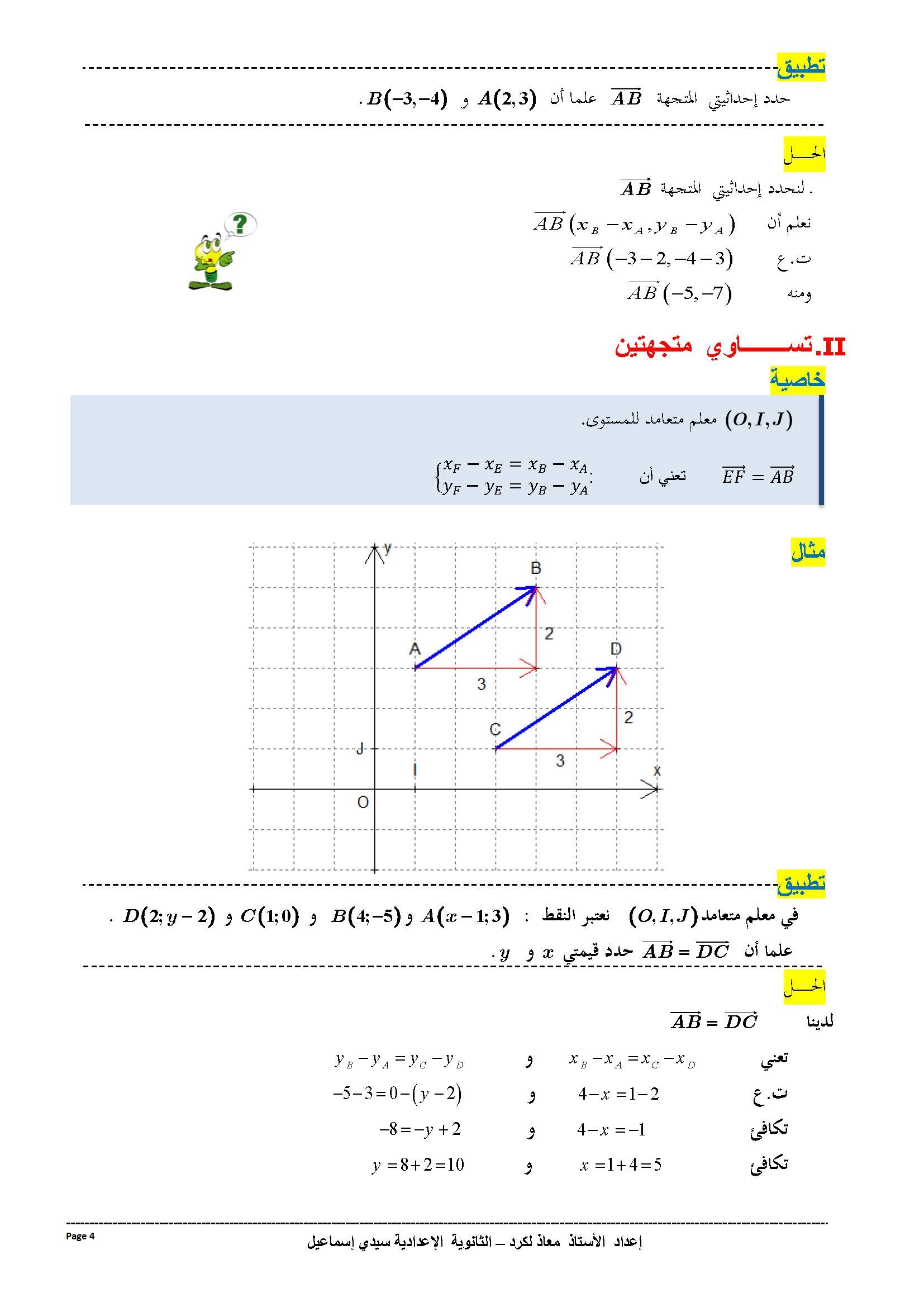 دروس الرياضيات :المعلم  في المستوى | الثالثة إعدادي 