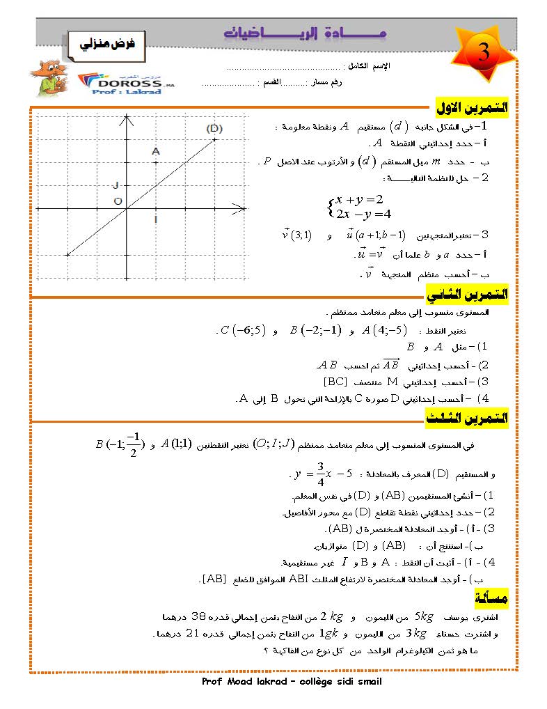 فروض الرياضيات : فرض محروس 2 الدورة الثانية |الثانية إعدادي خيار فرنسي