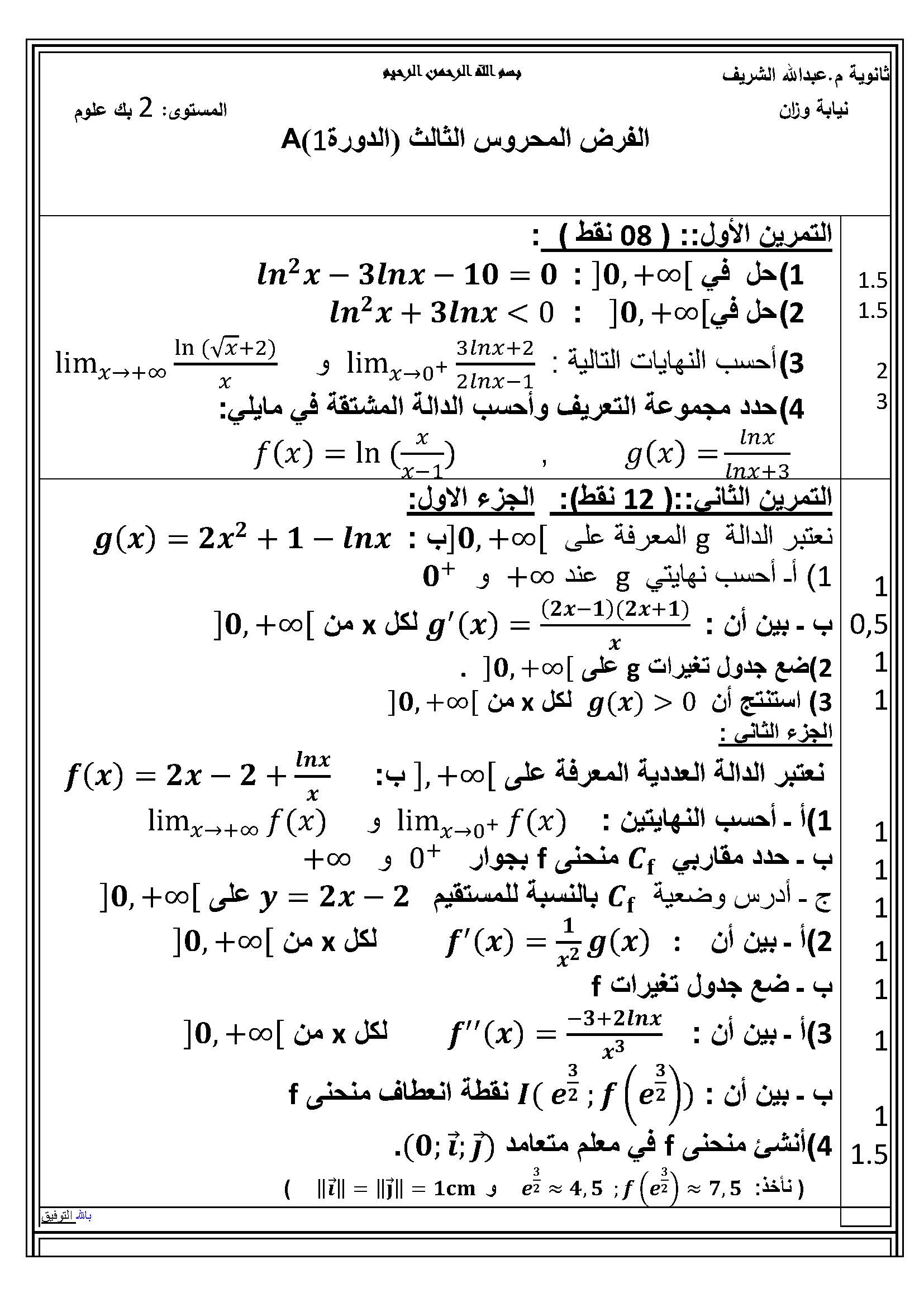 فروض الرياضيات الثانية باك  علوم 